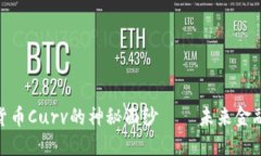 : 揭示数字货币Curv的神秘面纱——未来金融的革