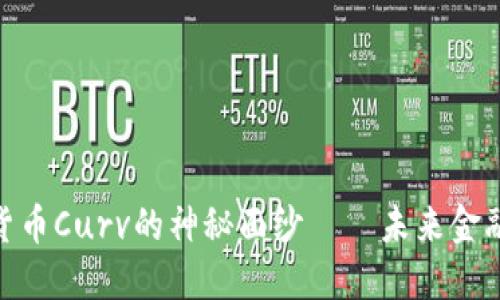 : 揭示数字货币Curv的神秘面纱——未来金融的革命之路