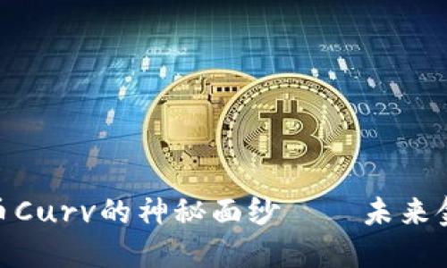 : 揭示数字货币Curv的神秘面纱——未来金融的革命之路