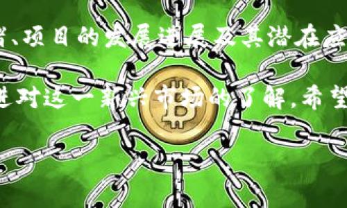 在当前的加密货币领域，Tokenim作为一个新兴的平台，可能会吸引到一些希望获取免费代币的用户。许多项目（包括Tokenim）通常会开展一些活动，目的是推广他们的代币并吸引用户参与。这些活动可能包括空投（Airdrop）、奖励活动、社区活动等等，下面是关于Tokenim及其相关代币的详细介绍。

什么是Tokenim
Tokenim是一个区块链平台，旨在为用户提供一个易于使用的环境，通过这个平台，用户能够轻松地创建、管理和交易各种加密货币代币。Tokenim的愿景是让更多的人了解并参与区块链技术的应用，促进加密货币的普及。

Tokenim提供的免费代币
在Tokenim平台上，用户有时可以通过参与特定的活动来获得免费的代币。这些活动通常会包括：
ul
    listrong空投（Airdrop）：/strong项目方会向持有特定代币的用户免费发送新的代币，以此作为宣传和推广的手段。/li
    listrong任务奖励： /strong用户通过完成特定的任务，如注册、关注社交媒体或者参与社区讨论，来获得免费的代币。/li
    listrong好友推荐计划：/strong用户邀请朋友注册Tokenim账号后，都可以获得一定数量的免费代币作为奖励。/li
/ul

如何参与Tokenim的免费代币活动
参与Tokenim的免费代币活动并不复杂，以下是一些基本步骤：
ol
    listrong注册账号：/strong首先，用户需要在Tokenim平台上注册一个账号。这是参与任何活动的前提。/li
    listrong关注官方社交媒体：/strong为了能够及时获取免费代币的相关信息，用户应关注Tokenim的官方社交媒体账号，如Twitter、Telegram、Facebook等。/li
    listrong参与活动：/strong定期查看Tokenim的活动公告，并根据活动规则参与其中。例如，完成任务、填写表格或分享活动链接。/li
/ol

获取免费代币的注意事项
虽然有很多机会可以获取免费代币，但用户仍需保持警惕，确保参与的活动是安全的。以下是一些需要注意的地方：
ul
    listrong警惕诈骗：/strong某些项目可能会以空投为名进行诈骗，用户应确保所参与的活动是来自官方网站或可信的社交媒体。/li
    listrong仔细阅读规则：/strong每项活动都有自己的参与规则，了解这些规则有助于确保用户能顺利获得代币。/li
    listrong避免个人信息泄露：/strong在参与活动时，用户不应该提供过多的个人信息，尤其是私钥等敏感信息。/li
/ul

免费代币的使用
获得免费的Tokenim代币后，用户可以选择如何使用这些代币。一般来说，有几种常见的使用方式：
ul
    listrong交易：/strong用户可以选择将获得的代币在交易所进行交易，换取其他更知名的加密货币或法币。/li
    listrong持有：/strong一些用户可能会选择长期持有这些代币，等到其价值提升后再进行出售。/li
    listrong参与项目生态：/strong在Tokenim的平台上，用户可以利用这些代币参与到各种项目和应用中。/li
/ul

总结
Tokenim是一个有潜力的区块链平台，提供多种方式来获取免费的代币。用户在参与这些活动时，需要保持谨慎，确保自己能够安全、有效地获得和使用代币。通过积极参与，用户不仅可以获得一定的经济利益，还能够更深入地了解区块链技术和加密货币的世界。

常见问题

h4问：我能否在其它平台获得免费的Tokenim代币？/h4
虽然Tokenim主要在其自身平台上提供免费的代币活动，但用户可以留意其它区块链论坛或社交媒体，有时会有合作项目共同进行空投或活动，从而获得Tokenim代币。

h4问：免费代币的价值是怎样的？/h4
免费获得的代币通常会在市场上进行交易，具体价值取决于市场的供需关系。代币的价值可能会受到多种因素影响，包括整体市场情绪、项目的发展进展及其潜在应用等。因此，用户在获得代币后，建议密切关注相关的市场动态。

综上所述，Tokenim的免费代币活动为广大的加密货币爱好者提供了入门的机会。通过参与这些活动，用户不仅可以获得代币，还能增进对这一新兴市场的了解。希望这篇文章能够帮助你更好地参与Tokenim的活动，享受加密货币带来的乐趣！

如何通过Tokenim获取免费代币的全面指南