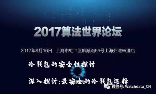 冷钱包的安全性探讨

深入探讨：最安全的冷钱包选择