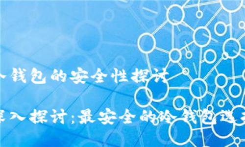 冷钱包的安全性探讨

深入探讨：最安全的冷钱包选择