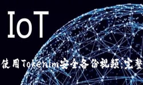 如何使用Tokenim安全备份视频：完整指南
