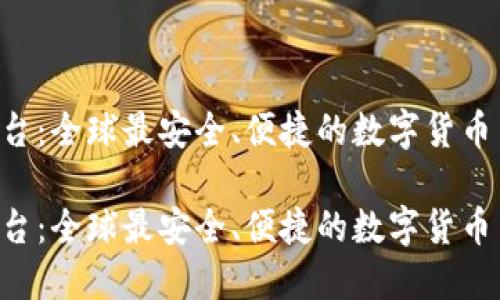 U币交易所平台:全球最安全、便捷的数字货币交易解决方案
U币交易所平台:全球最安全、便捷的数字货币交易解决方案