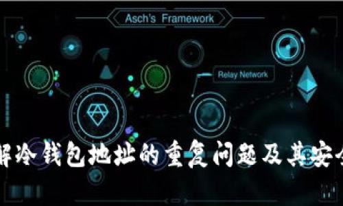 深入了解冷钱包地址的重复问题及其安全性分析
