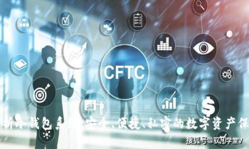 深入解析冷钱包系统：安全、便捷、私密的数字资产保护方案