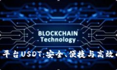 全面解析TRC20交易平台USDT：安全、便捷与高效的