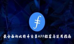 最全面的比特币交易APP推荐与使用指南
