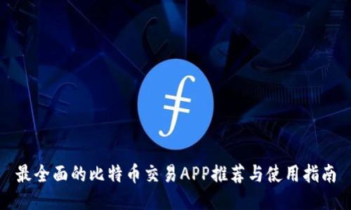 最全面的比特币交易APP推荐与使用指南