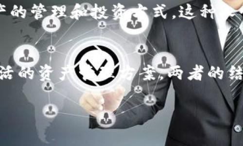 Tokenim和USDT是两个不同的概念。USDT是一种稳定币，全名为Tether，是以美元为基础的加密货币，1 USDT通常等于1美元。它旨在提供加密货币市场的稳定性，使交易更便捷。而Tokenim是Radon Blockchain的一部分，提供了一个去中心化的资产管理平台，帮助用户更好地管理和交易数字资产。

以下是对这两个概念的详细介绍，并附上相关问题和解答，帮助进一步理解它们之间的关系和应用。

什么是USDT?
USDT（Tether）是一种基于区块链的稳定币，属于加密货币家族。最早在2014年推出的USDT，旨在解决加密货币市场价格波动大的问题。其背后的机制是每发行一个USDT，会有相应的法定货币（如美元）被存入银行账户。这种1:1的锚定机制使得用户能够轻松在加密货币和法币之间转化，带来了极大的便利。

USDT的使用场景
USDT广泛应用于多个方面。首先，它是加密货币交易所中最常用的币种之一，用户常常用USDT来进行交易，因为相较于其他波动性较大的数字货币，USDT的稳定性为交易提供了一种安全保障。其次，USDT在借贷平台上也占有一席之地，许多用户选择将USDT作为抵押物来获取其他投资。而且，USDT还可以用于跨国汇款，尤其是在加密货币的监管环境较松的地区，USDT能够帮助用户避开高昂的手续费。

Tokenim是什么?
Tokenim是Radon Blockchain上的一个去中心化资产管理平台，旨在为用户提供更好的数字资产管理体验。它不单单是一个交易平台，更多的是一个资产管理工具，为用户提供灵活的资产组合和管理方案。Tokenim的设计理念是通过区块链技术提供透明度和安全性，让用户能够更清晰地掌控自己的资产。

Tokenim的特点
Tokenim的特点在于它的去中心化和安全性。用户在平台上进行的任何交易都能得到区块链的支持，交易信息不会被篡改，提升了用户的信任感。此外，Tokenim还致力于提供智能合约功能，用户能够根据自己的需求自主设定合约条款。通过这种高灵活性的设计，Tokenim吸引了不少数字资产投资者。

Tokenim与USDT的关系
虽然Tokenim和USDT在功能和定位上有所不同，但它们之间还是存在某种关系的。Tokenim支持用户把USDT作为交易资产之一，用户可以用USDT进行资产的管理、投资和交易。这种整合使得USDT得以在Tokenim中发挥更广泛的应用，使其成为一种流动性较强的资产。

相关问题
1. USDT的安全性如何保障？
USDT的安全性主要体现在其透明的资金储备和定期审核上。Tether公司会定期发布有关其资产储备的报告，显示公司所持有的美元储备与发行的USDT的比例。这让用户在使用USDT时，心里可以有底。此外，Tether还采取了多种安全措施，如多重签名和实时监控等，确保用户资金的安全不受损害。

2. Tokenim的用户体验如何？
Tokenim的设计注重用户体验，平台界面，用户可以快速上手。通过易于导航的界面，用户可以轻松找到自己需要的功能。此外，Tokenim还提供了丰富的教育资源，帮助新用户理解数字资产的管理和投资方式。这种人性化的设计使Tokenim在用户中赢得了很好的口碑，很多用户反馈其操作过程顺畅，投资体验愉快。

总结
总的来说，USDT和Tokenim各自代表了数字资产领域中的不同方向，USDT作为稳定币，在市场交易和跨境转账中具有广泛的应用。而Tokenim则通过去中心化的方式为用户提供了更多灵活的资产管理方案。两者的结合，使得用户能够在数字资产的投资和管理上获得更好的体验。

以上是对USDT和Tokenim的详细分析以及相关问题的具体解答。通过这些信息，希望能够帮助用户更好地理解这两个概念与其在数字资产领域中的角色。