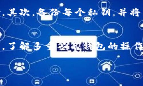 什么是多重签名钱包
随着数字货币和区块链技术的迅速发展，安全性问题变得越来越重要。为了解决这一挑战，多重签名钱包应运而生。那么，多重签名钱包到底是什么意思呢？简单来说，它是一种特别的数字钱包，要求多个私钥才能进行交易。这种设置使得资金的安全性显著提高，因为即使一个私钥被盗，攻击者也无法动用资金，因为他们还需要其它私钥的授权。

多重签名钱包的工作原理
多重签名钱包的重要特点就是它需要多个签名才能完成一笔交易。假设你有一个“2-of-3”的多重签名钱包，这意味着你需要三个密钥中的任意两个密钥才能授权交易。这种方式使得单一用户无法控制该钱包的全部资金，从而提高了安全性。
在实际应用中，这种钱包常常被用在公司的共同钱包管理、团体资金管理，以及个人在高风险环境下持有数字资产。对于企业来说，这样的设置尤其重要，因为它能够避免由于单一个体的决策错误而导致的财务损失。

多重签名钱包的优势
多重签名钱包的最大优势在于它能够有效提升安全性。这里有几个显著的好处：
ul
    listrong增强安全性：/strong由于需要多个签名才能进行交易，这种设置大大减少了贼警的风险。即使黑客成功地获取了一部分密钥，仍然无法调用所有资金。/li
    listrong权限管理：/strong对于团队或者企业来说，多重签名钱包能够提供更好的权限管理。可以设定不同的权限，让不同的团队成员具备不同的签名能力。/li
    listrong透明性：/strong所有交易都需要多个批准，因此过程中会增加透明度，减少个人私自操作的可能性。/li
/ul

多重签名钱包的使用场景
多重签名钱包有广泛的应用场景，具体来说，可以总结为以下几类：
ul
    listrong企业资金管理：/strong企业在管理大额资金时，往往需要多个高层责任人共同监管，以防资金被滥用或私自转移。/li
    listrong合作投资：/strong多个投资者共同构成一个投资项目，每个投资者的同意都至关重要，那么多重签名钱包可以很好地管理投资。/li
    listrong家庭资金管理：/strong家人们可以共同管理家庭资产，设定相应的权限，确保资金透明。/li
/ul

多重签名钱包的局限性
尽管多重签名钱包有不少优势，但它同样存在一些局限性。
ul
    listrong使用复杂：/strong相比较普通钱包，多重签名钱包在使用上更为复杂，普通用户可能在设置和操作上遇到问题。/li
    listrong成本问题：/strong某些多重签名钱包的创建和使用涉及到高额的手续费，特别是在进行多次交易时，费用会明显增加。/li
    listrong恢复难度：/strong如果多个密钥丢失，找回资金将变得极其困难，甚至可能导致资金的永久丢失。/li
/ul

如何选择多重签名钱包
在选择多重签名钱包时，需要注意以下几点：
ul
    listrong用户友好性：/strong选择一个界面友好、易于操作的钱包，以确保使用的便利性。/li
    listrong安全性：/strong查看钱包的安全审计、安全机制以及过去是否发生过安全事件。/li
    listrong成本：/strong了解使用该钱包的成本，包括创建费用、交易费用等。/li
/ul

关于多重签名钱包的常见问题
h41. 多重签名钱包是否适合个人使用？/h4
当然可以。尽管多重签名钱包通常更受企业和团队用户青睐，个人用户也可以使用它。比如说，对某些高价值数字资产的保护，多重签名钱包能够为用户提供更高的安全保障。特别是对那些经常进行交易或者投资的人士来说，一个多重签名钱包可以有效规避因单一密钥丢失造成的损失。而且，随着技术的不断进步，越来越多的多重签名钱包开始提供更加友好的用户界面，使个人用户也能轻松上手。

h42. 如何管理多重签名钱包的私钥？/h4
管理多重签名钱包的私钥是一个至关重要的步骤，尤其是在多个私钥的情况下。首先，务必确保每个私钥的安全存储，避免使用同一个设备保存多个密钥。可以考虑使用硬件钱包来存储私钥，这样可以减少网络攻击的风险。其次，备份每个私钥，并将其存储在安全的地点。例如，可以将部分私钥分散存储在家庭不同的地方，或者使用加密工具保护私钥的存储。另外，随着技术的更新换代，保持对钱包及其安全协议的关注，随时更新版本和相关措施，以确保你的资金安全。

总结
多重签名钱包是现代数字资产管理的重要工具，它通过要求多个私钥来提升安全性，常用于企业、投资、家庭等多种场景。虽然在使用上可能会显得复杂，但其优越的安全性和透明度使得其在数字经济中扮演着重要的角色。了解多重签名钱包的操作与管理，能够让用户有效降低风险，保护他们的投资与资产。

安全可靠的多重签名钱包：保护你的数字资产