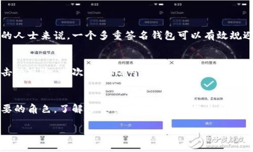 什么是多重签名钱包
随着数字货币和区块链技术的迅速发展，安全性问题变得越来越重要。为了解决这一挑战，多重签名钱包应运而生。那么，多重签名钱包到底是什么意思呢？简单来说，它是一种特别的数字钱包，要求多个私钥才能进行交易。这种设置使得资金的安全性显著提高，因为即使一个私钥被盗，攻击者也无法动用资金，因为他们还需要其它私钥的授权。

多重签名钱包的工作原理
多重签名钱包的重要特点就是它需要多个签名才能完成一笔交易。假设你有一个“2-of-3”的多重签名钱包，这意味着你需要三个密钥中的任意两个密钥才能授权交易。这种方式使得单一用户无法控制该钱包的全部资金，从而提高了安全性。
在实际应用中，这种钱包常常被用在公司的共同钱包管理、团体资金管理，以及个人在高风险环境下持有数字资产。对于企业来说，这样的设置尤其重要，因为它能够避免由于单一个体的决策错误而导致的财务损失。

多重签名钱包的优势
多重签名钱包的最大优势在于它能够有效提升安全性。这里有几个显著的好处：
ul
    listrong增强安全性：/strong由于需要多个签名才能进行交易，这种设置大大减少了贼警的风险。即使黑客成功地获取了一部分密钥，仍然无法调用所有资金。/li
    listrong权限管理：/strong对于团队或者企业来说，多重签名钱包能够提供更好的权限管理。可以设定不同的权限，让不同的团队成员具备不同的签名能力。/li
    listrong透明性：/strong所有交易都需要多个批准，因此过程中会增加透明度，减少个人私自操作的可能性。/li
/ul

多重签名钱包的使用场景
多重签名钱包有广泛的应用场景，具体来说，可以总结为以下几类：
ul
    listrong企业资金管理：/strong企业在管理大额资金时，往往需要多个高层责任人共同监管，以防资金被滥用或私自转移。/li
    listrong合作投资：/strong多个投资者共同构成一个投资项目，每个投资者的同意都至关重要，那么多重签名钱包可以很好地管理投资。/li
    listrong家庭资金管理：/strong家人们可以共同管理家庭资产，设定相应的权限，确保资金透明。/li
/ul

多重签名钱包的局限性
尽管多重签名钱包有不少优势，但它同样存在一些局限性。
ul
    listrong使用复杂：/strong相比较普通钱包，多重签名钱包在使用上更为复杂，普通用户可能在设置和操作上遇到问题。/li
    listrong成本问题：/strong某些多重签名钱包的创建和使用涉及到高额的手续费，特别是在进行多次交易时，费用会明显增加。/li
    listrong恢复难度：/strong如果多个密钥丢失，找回资金将变得极其困难，甚至可能导致资金的永久丢失。/li
/ul

如何选择多重签名钱包
在选择多重签名钱包时，需要注意以下几点：
ul
    listrong用户友好性：/strong选择一个界面友好、易于操作的钱包，以确保使用的便利性。/li
    listrong安全性：/strong查看钱包的安全审计、安全机制以及过去是否发生过安全事件。/li
    listrong成本：/strong了解使用该钱包的成本，包括创建费用、交易费用等。/li
/ul

关于多重签名钱包的常见问题
h41. 多重签名钱包是否适合个人使用？/h4
当然可以。尽管多重签名钱包通常更受企业和团队用户青睐，个人用户也可以使用它。比如说，对某些高价值数字资产的保护，多重签名钱包能够为用户提供更高的安全保障。特别是对那些经常进行交易或者投资的人士来说，一个多重签名钱包可以有效规避因单一密钥丢失造成的损失。而且，随着技术的不断进步，越来越多的多重签名钱包开始提供更加友好的用户界面，使个人用户也能轻松上手。

h42. 如何管理多重签名钱包的私钥？/h4
管理多重签名钱包的私钥是一个至关重要的步骤，尤其是在多个私钥的情况下。首先，务必确保每个私钥的安全存储，避免使用同一个设备保存多个密钥。可以考虑使用硬件钱包来存储私钥，这样可以减少网络攻击的风险。其次，备份每个私钥，并将其存储在安全的地点。例如，可以将部分私钥分散存储在家庭不同的地方，或者使用加密工具保护私钥的存储。另外，随着技术的更新换代，保持对钱包及其安全协议的关注，随时更新版本和相关措施，以确保你的资金安全。

总结
多重签名钱包是现代数字资产管理的重要工具，它通过要求多个私钥来提升安全性，常用于企业、投资、家庭等多种场景。虽然在使用上可能会显得复杂，但其优越的安全性和透明度使得其在数字经济中扮演着重要的角色。了解多重签名钱包的操作与管理，能够让用户有效降低风险，保护他们的投资与资产。

安全可靠的多重签名钱包：保护你的数字资产