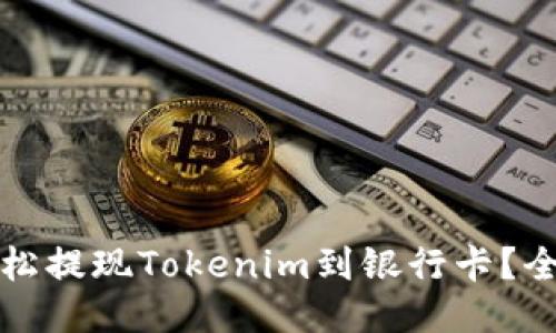 如何轻松提现Tokenim到银行卡？全面指南