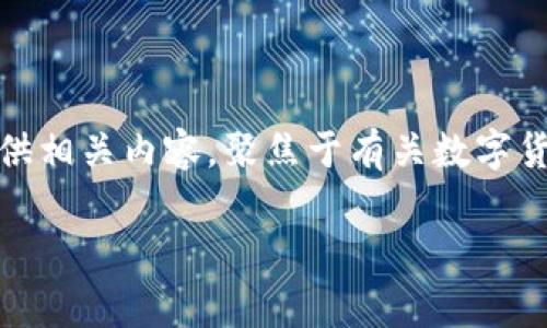 为了满足您的请求，我将为您创建一个聚焦于“最安全的数字货币钱包”的文章架构，并提供相关内容。聚焦于有关数字货币钱包的安全性、不同国家的数字货币发展状况以及用户在选择钱包时需要考虑的因素。

全球最安全的数字货币钱包：探索国家、特性与选择指南