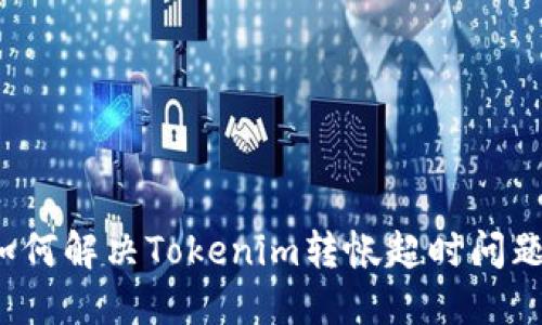 如何解决Tokenim转帐超时问题？