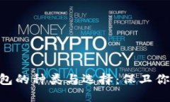 ziaoti冷钱包的种类与选择：保卫你的数字资产