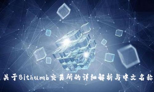 关于Bithumb交易所的详细解析与中文名称
