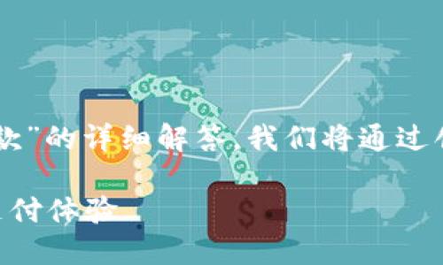 在这里,我将为你提供关于“tokenim怎么设置收款”的详细解答。我们将通过创建一个以及相关关键词来帮助你进行搜索引擎。
如何轻松设置Tokenim收款功能,获取更高效的支付体验