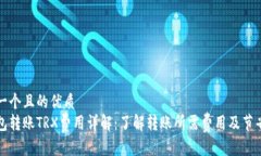 思考一个且的优质  冷钱包转账TRX费用详解：了解