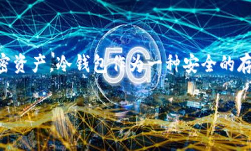 冷钱包能否正常接收数字货币？

在如今数字货币盛行的时代，越来越多的人开始关注如何安全地存储自己的加密资产。冷钱包作为一种安全的存储方式，吸引了许多投资者的目光。那么，冷钱包到底能否正常接收数字货币呢？

冷钱包的安全性与便捷性：能否正常接收加密货币？