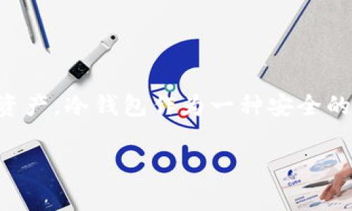 冷钱包能否正常接收数字货币？

在如今数字货币盛行的时代，越来越多的人开始关注如何安全地存储自己的加密资产。冷钱包作为一种安全的存储方式，吸引了许多投资者的目光。那么，冷钱包到底能否正常接收数字货币呢？

冷钱包的安全性与便捷性：能否正常接收加密货币？