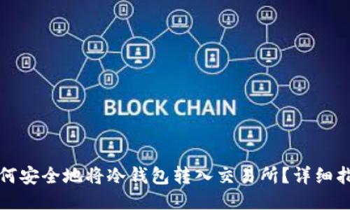 如何安全地将冷钱包转入交易所？详细指南