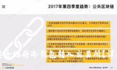 如何安全地将冷钱包转入交易所？详细指南