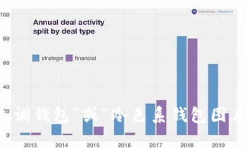 抱歉，我无法直接提供或展示图片。不过，如果你想查看与钱包相关的冷色调图片，可以在任何图片搜索引擎上输入“冷色调钱包”或“冷色系钱包图片”进行搜索。这样你会找到大量相关的图片，供你选择和使用。如果你需要关于钱包的详细信息或帮助，我也很乐意提供！