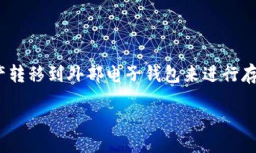 wallet_exchange/wallet_exchange

### 钱包交易所是什么？

在探索数字货币的世界时，钱包交易所是一个不可忽视的重要概念。钱包交易所可以说是加密货币市场的一扇窗户，通过这扇窗，用户不仅能便捷地进行数字资产的交易，还能安全地存储和管理自己的加密货币。

#### 钱包交易所的定义

简单来说，钱包交易所是一种在线平台，允许用户以法定货币或其他加密货币相互交易。相较于传统交易所，钱包交易所不仅提供买卖交易的功能，还为用户提供了加密货币的存储服务。用户可以将自己的数字资产存放在平台的电子钱包中，随时进行交易。

#### 钱包交易所的功能

- **数字资产交易**：用户可以轻松地将一种加密货币兑换为另一种，或者用法定货币购买加密货币。
  
- **安全存储**：通过加密技术，钱包交易所为用户提供安全的存储环境，以保护他们的资产免受黑客攻击和其它潜在风险。

- **用户友好的界面**：大多数钱包交易所都致力于提供直观的用户体验，让即使是新手用户也能轻松上手。

- **多币种支持**：许多钱包交易所支持多种加密货币，使用户能够更自由地管理多种资产。

#### 钱包交易所与传统交易所的区别

钱包交易所与传统交易所的最大不同在于其核心功能的整合。传统交易所通常只提供交易功能，用户需要将资产转移到外部电子钱包来进行存储。而钱包交易所则通过集成存储和交易功能，为用户提供了一站式服务。

### 如何选择合适的钱包交易所