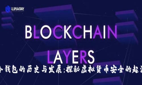 冷钱包的历史与发展：探秘虚拟货币安全的起源