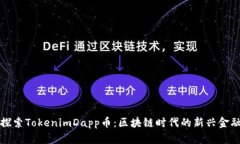 深入探索TokenimDapp币：区块链时代的新兴金融工具
