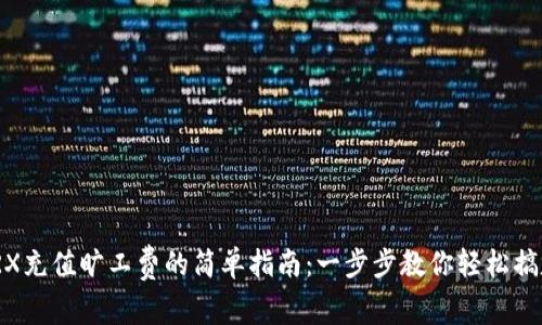 TRX充值旷工费的简单指南：一步步教你轻松搞定