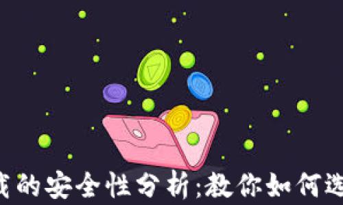 
虚拟币钱包app下载的安全性分析：教你如何选择安全可靠的钱包