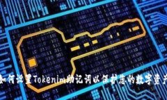 如何设置Tokenim助记词以保护您的数字资产