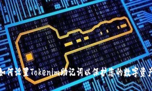 如何设置Tokenim助记词以保护您的数字资产