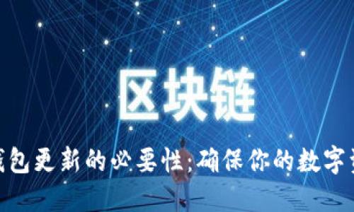 硬件冷钱包更新的必要性：确保你的数字资产安全