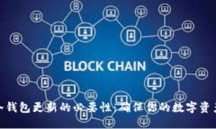 硬件冷钱包更新的必要性：确保你的数字资产安