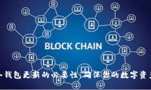 硬件冷钱包更新的必要性：确保你的数字资产安全