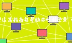 在设置或使用某个在线平台时，偶尔会遇到“账