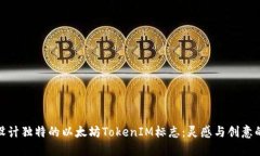 如何设计独特的以太坊TokenIM标志：灵感与创意的