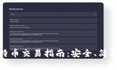 : 冷钱包比特币交易指南：安全、简单的交易方式