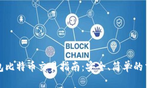 : 冷钱包比特币交易指南：安全、简单的交易方式