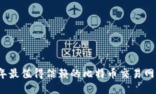 2023年最值得信赖的比特币交易网站推荐