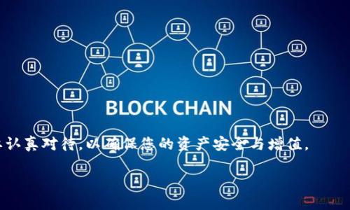 了解Tokenim的总金额显示问题

当您使用Tokenim这款数字资产管理工具时，发现无法看到总金额的情况确实让人困惑和沮丧。这种情况可能源于多种原因，包括界面设置、账户同步或系统更新等。为了让您更好地理解这一问题，接下来我会详细解析一些可能的原因，以及如何找到解决办法。

Tokenim简介

在进入详细原因之前，我们简单了解一下Tokenim。Tokenim是一款集成了多种功能的数字资产管理平台，旨在为用户提供便捷的数字货币管理服务。它不仅可以帮助用户实时监控市场动向，还可以像个人财富管理工具一样，将资产聚合在一个平台上进行管理。所以，当你在使用Tokenim时遇到无法看到总金额的问题，自然会感到困惑。

造成无法看到总金额的原因

#### 1. 账户同步问题

有时候，账户之间的数据同步可能会出现延迟，导致总金额无法及时更新。如果您刚刚创建账号或增加了新的资产，可能需要等一段时间，等待系统更新和数据同步。这种情况并不常见，但确实会发生。

#### 2. 界面设置

Tokenim具有一定的自定义功能，您可能不小心调整了设置，导致总金额的显示被关闭。建议您查看应用程序的设置选项，确保“显示总金额”这样的选项是开启的。

#### 3. 系统故障

在某些情况下，Tokenim的系统可能出现故障，导致无法正确显示数据。这时，查看Tokenim的官方网站或社交媒体平台，寻找相关的系统维护或故障公告可能会有所帮助。

#### 4. 账户权限问题

如果您正在使用的是公司的账户或团队账户，可能会因为权限设置而无法看到总金额。在这种情况下，建议与账户的管理员联系，确认您是否具备查看总金额的权限。

如何解决无法查看总金额的问题？

虽然以上问题各有不同的处理方式，但解决办法普遍是相似的。下面我将逐一列出解决方案，帮助您尽快找回对总金额的掌控。

#### 1. 检查账户同步状态

如果怀疑是同步问题，可以尝试退出账号再重新登录，这样可以触发账户的重新同步。也可以将应用程序完全关闭，然后再次启动，有时这样的小动作就能解决问题。

#### 2. 查看和调整界面设置

确保您检查了所有的设置选项，包括显示和隐藏总金额选项。如果找到了相关的设置，记得将它调整回来。如果自己无法解决，您随时可以联系Tokenim的客服进行询问。

#### 3. 关注系统公告

定期查看Tokenim的社交媒体主页或官方网站，这样您可以第一时间获取到软件的维护信息或故障公告。如果确实是系统问题，耐心等待更新通常是最佳的解决方案。

#### 4. 联系账户管理员

对于团队账户或共享账户的用户，联系管理员是检查权限的最快方式。如果您确实没有权限查看总金额，他们也能及时为您调整。

如何为Tokenim的有效使用增值？

当您解决了总金额无法显示的问题后，有必要考虑如何更有效地使用Tokenim，以实现您的数字资产管理目标。以下是一些实用的小贴士。

#### 1. 定期查看投资报告

Tokenim通过提供详细的投资报告，让您了解自己资产的表现。定期查看这些报告能够帮助您做出更明智的投资决策。如果您能清楚地看到每项资产的增值或贬值，您将能更好地调整自己的投资策略。

#### 2. 设置价格提醒

Tokenim允许您设置价格提醒，这样即使您没有一直盯着市场，也能及时得到通知，做出相应的交易决策。合理使用价格提醒，可以帮助您在合适的时机入场或者卖出。

总结与展望

无法在Tokenim中看到总金额的情况，可以通过检查账户同步、调整界面设置、关注系统公告和联系账户管理员等多种手段来逐渐解决。与此同时，合理利用Tokenim的多种功能，将会大大提升您的数字资产管理效率，使您在不断变化的市场环境中立于不败之地。

无论您是新手还是老手，掌握这些技巧，让您在Tokenim的使用上更加得心应手，尽情享受数字资产带来的便利。

常见问题解答

虽然前面已经提到了一些常见问题和解决办法，我们再来进一步深入探讨两个相关问题，让您更全面地理解Tokenim的使用。

问题1：在Tokenim中如何保护我的账户安全？

账户安全是数字资产管理中至关重要的一环。即使您可以顺利查看总金额，也要确保您的数字资产不受损失。以下是一些确保您Tokenim账户安全的基本措施：

1. **启用双重身份验证**：大多数数字资产管理工具，包括Tokenim，都会提供双重身份验证功能。启用此功能后，即使有人拿到了您的账号和密码，也难以登陆。

2. **定期更改密码**：强密码设置可以极大地降低账户被攻击的风险。建议您每隔一段时间就更换一次密码。

3. **警惕钓鱼网站**：确保您只通过官方网站或经过验证的应用程序进入Tokenim，避免误入钓鱼网站。

通过这些方式，您不仅可以保护好自己的账户，还能无后顾之忧地管理资产。

问题2：Tokenim的客服支持如何联系？

当您在使用Tokenim时遇到困难或疑问时，与客服的沟通至关重要。Tokenim为用户提供了多种联系客户支持的方式： 

1. **在线客服**：Tokenim通常在他们的官方网站提供在线聊天服务，您可以随时请教有关问题。

2. **社交媒体**：Tokenim还在各大社交媒体平台上活跃，您可以通过私信的方式向他们询问问题。

3. **邮件支持**：此外，您还可以通过官方提供的邮箱向客服发送详细的问题说明，他们会在24小时内回复。

通过这些支持渠道，您能更快解决遇到的问题，确保您的数字资产管理顺利进行。

完结语

希望通过以上的解答和建议，能帮助您更好地使用Tokenim，提高您的数字资产管理效率。无论是处理总金额显示问题，还是保护账户安全，都需要认真对待，以确保您的资产安全与增值。

解决Tokenim无法显示总金额的有效方法