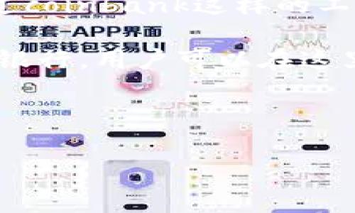 “coinbank”这个词从字面上看，可以翻译为“硬币银行”或“币种银行”。它通常用来描述一个与数字货币或虚拟货币相关的存储工具或地点，尤其是在加密货币的领域中。这个词可能指的是一个钱包、一个平台或者一个可以存储和管理各种加密货币的平台。

在实际应用中，coinbank可以涵盖下列含义：

1. **虚拟货币钱包**：用户可以在这里存储、接收和发送加密货币。例如，像Bitcoin、Ethereum等数字货币都可以通过coinbank这样的工具进行管理。

2. **交易所或平台**：有些平台可能被称为coinbank，提供用户买卖数字货币的服务，这样的地方就像是虚拟货币的银行，用户可以在这里进行交易和兑换。

3. **数字财务管理**：有些coinbank平台还提供投资工具和分析，帮助用户更好地管理他们的虚拟资产。

如果你对“coinbank”或数字货币有更具体的兴趣或问题，可以随时告诉我！