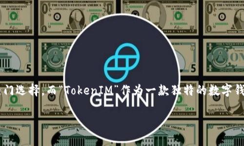 在这个快速变化的数字时代，比特币作为一种去中心化的数字货币，已经逐渐成为了投资和交易的热门选择。而“TokenIM”作为一款独特的数字钱包，特别适合存储和管理包括比特币在内的各种虚拟货币。接下来，我们将更加深入地探讨这一主题。

如何高效、安全地将比特币存入TokenIM数字钱包