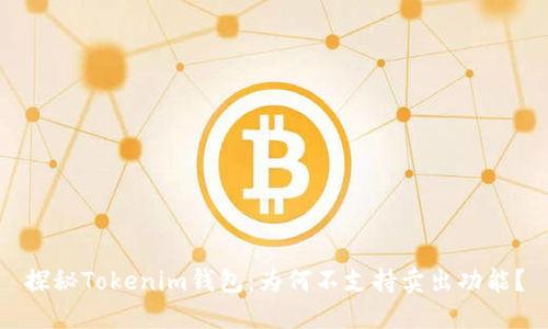 探秘Tokenim钱包：为何不支持卖出功能？