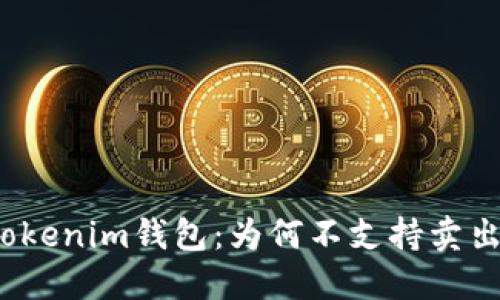 探秘Tokenim钱包：为何不支持卖出功能？