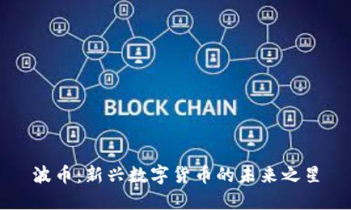 波币：新兴数字货币的未来之星