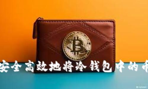 如何安全高效地将冷钱包中的币变现